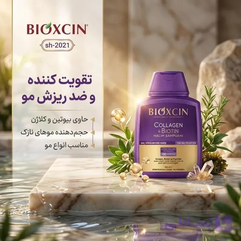 شامپو تقویت کننده و ضد ریزش مو بیوکسین مدل sh-2021 حجم 300 میلی‌لیتر، حاوی بیوتین و کلاژن، مناسب انواع مو، تقویت ساختار موهای نازک و ضعیف، بدون پارابن و مواد حساسیت‌زا — تصویر 1