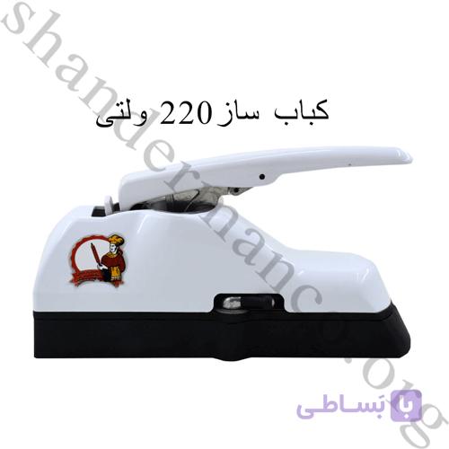 کباب ساز سیخ گیر کوبیده زن دستی برقی خانگی شاندرمنارسال رایگان ... Shanderman Manual Kebab Maker *** Made In Iran - esfahan