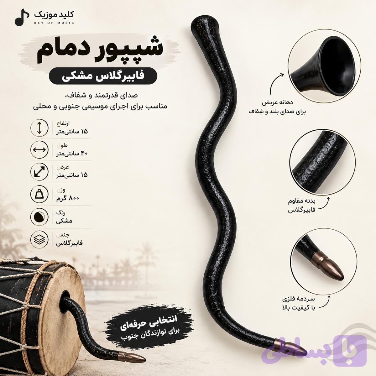 شیپور دمام فایبرگلاس مشکی