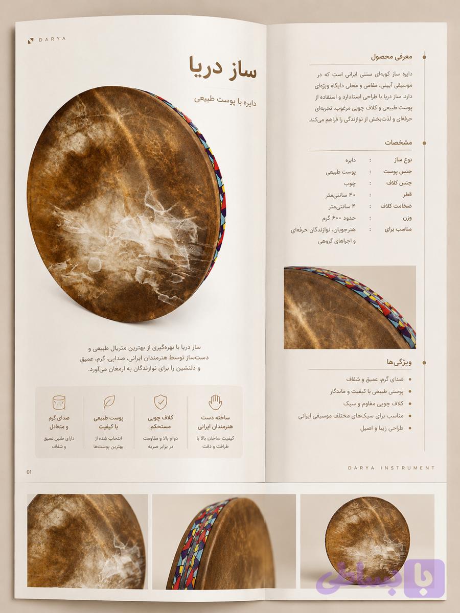 ساز دریا چوب چنار با پوست طبیعی بز