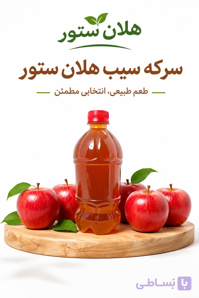 سرکه سیب خانگی و کاملا ارگانیک هلان