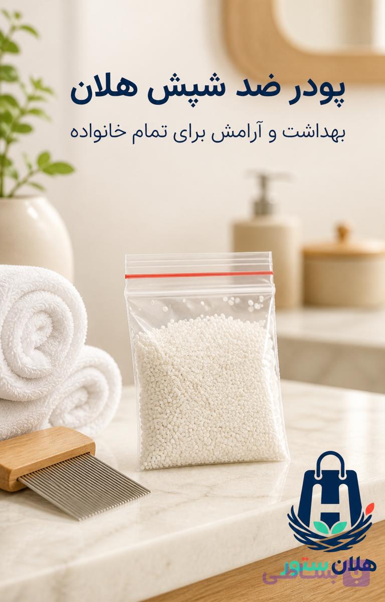 پودر ضد شپش سر کاملا تضمینی