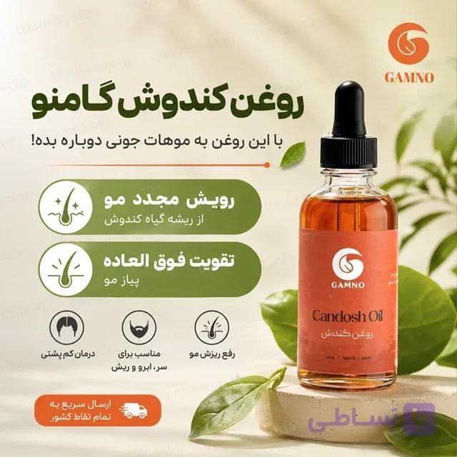 روغن کندوش گامنو اصل 60 میل | تقویت ریشه مو، کمک به کاهش ریزش و افزایش ضخامت مو