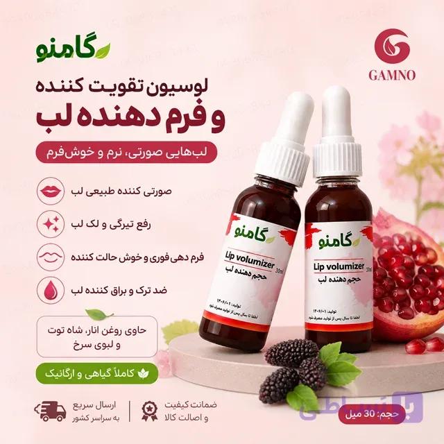 لوسیون حجم‌دهنده و تقویت‌کننده لب گامنو 30 میل | کمک به صورتی شدن و رفع تیرگی لب