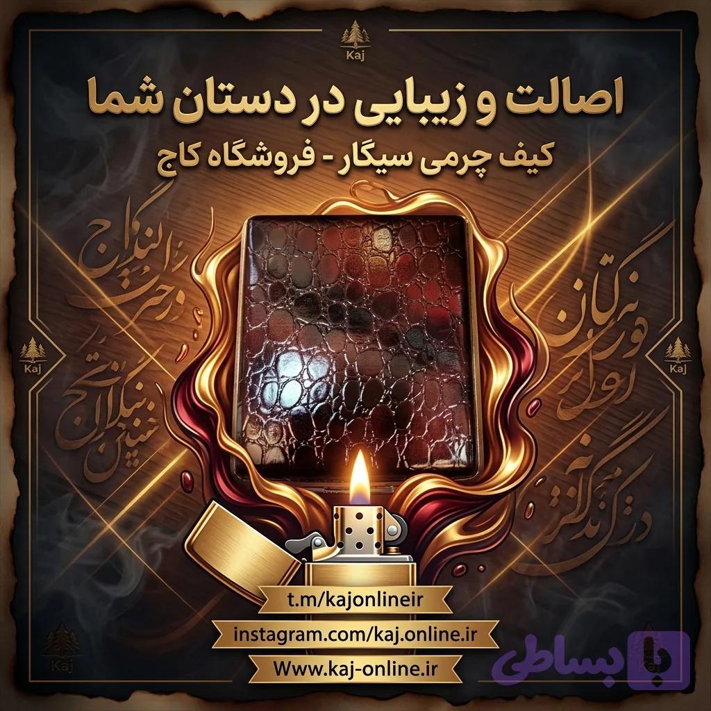 کیف مخصوص سیگار(جاسیگاری)