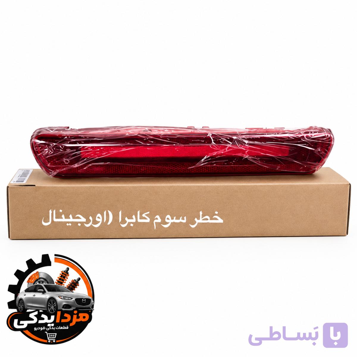 چراغ خطر سوم کاپرا (استپ ترمز سوم)