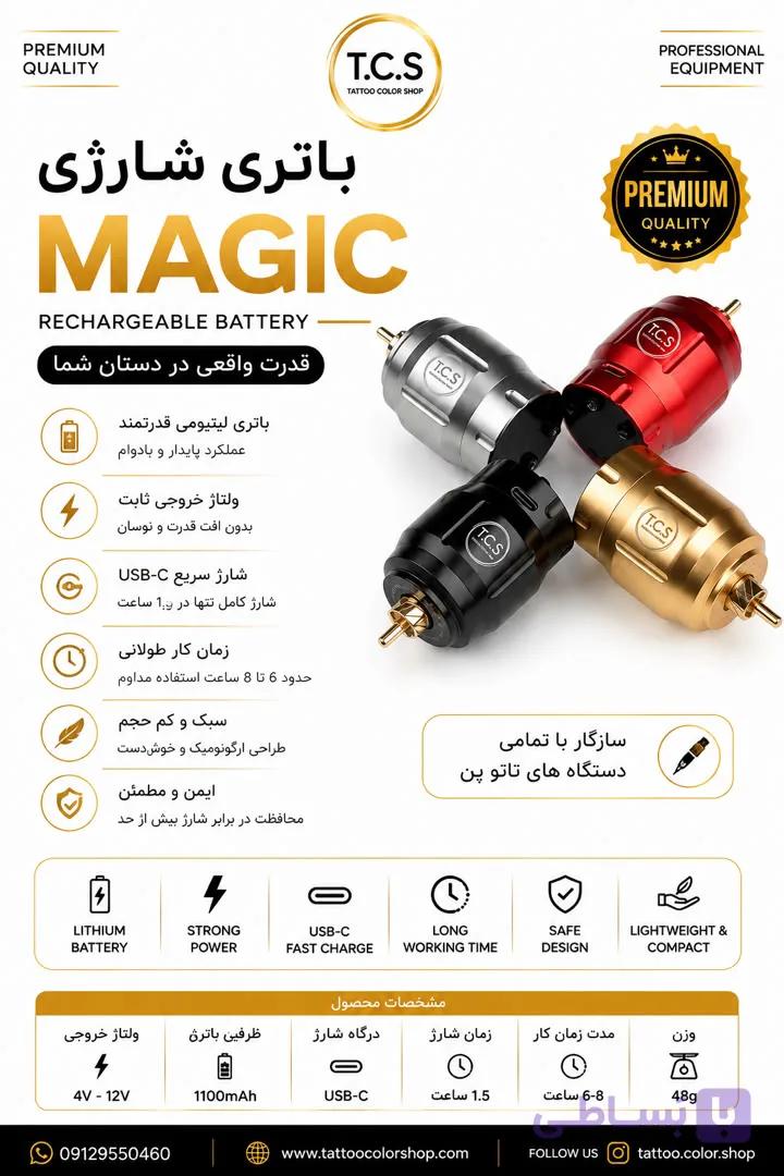 باتری شارژی دستگاه تاتو