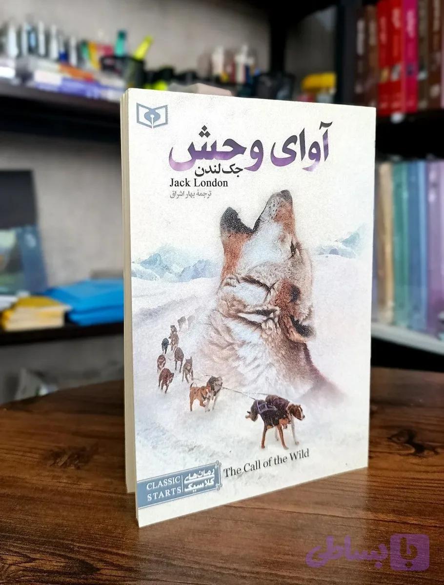 کتاب آوای وحش | اثر جک لندن با ترجمه فارسی — تصویر 1