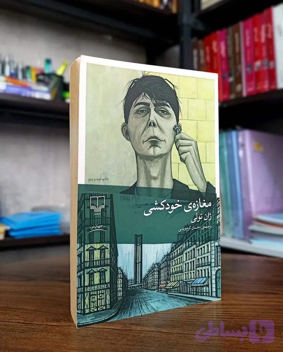 کتاب مغازه خودکشی | رمان طنز و متفاوت — تصویر 1