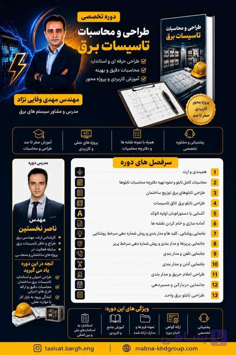 دوره تخصصی طراحی و محاسبات تاسیسات برق