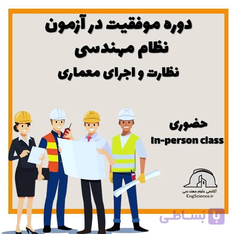 دوره موفقیت در آزمون نظام مهندسی ( ویژه آزمون نظارت و اجرا معماری ) حضوری در تهران — تصویر 1