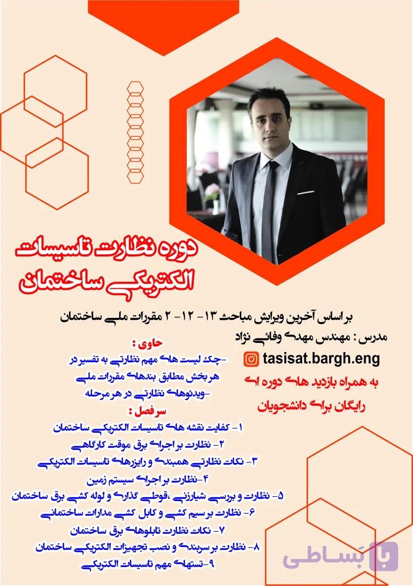 دوره نظارت تاسیسات الکتریکی ساختمان