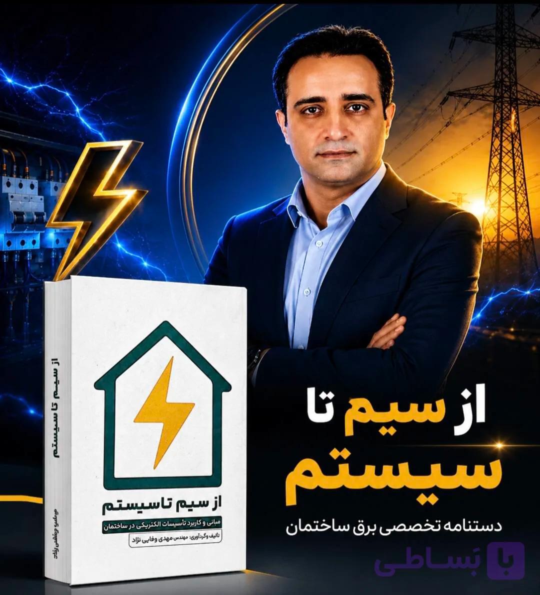 کتاب از سیم تا سیستم