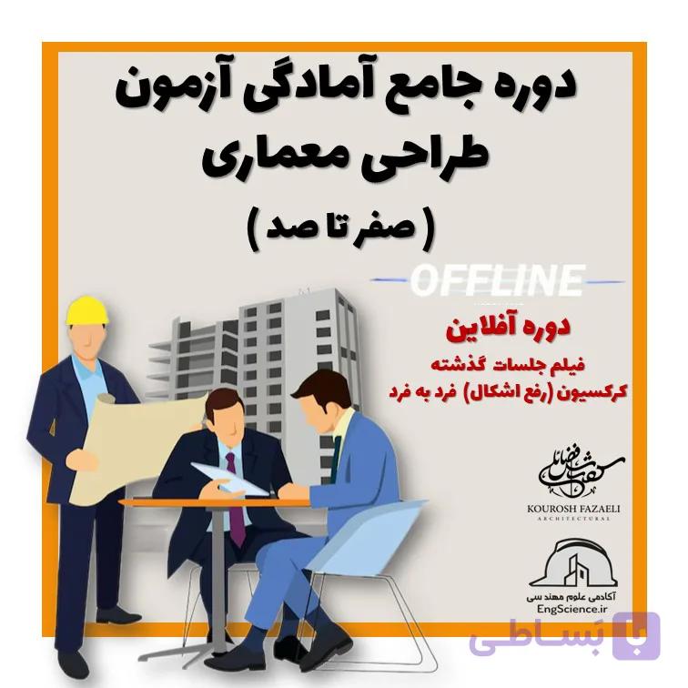 دوره جامع آمادگی آزمون طراحی معماری (صفر تا صد) نحوه برگزاری آفلاین (غیر حضوری)