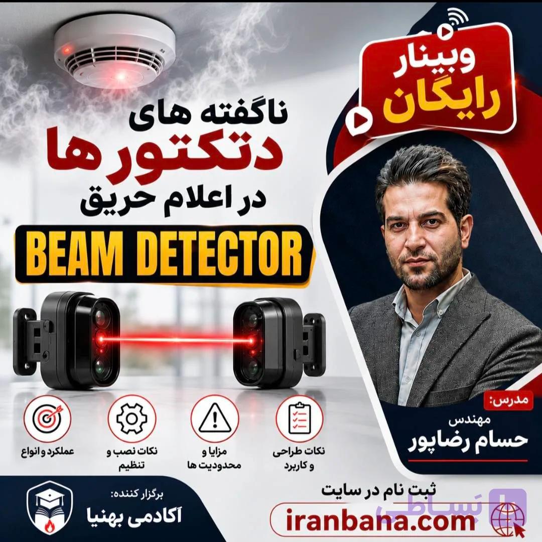 ناگفته های دتکتورها در اعلام حریق