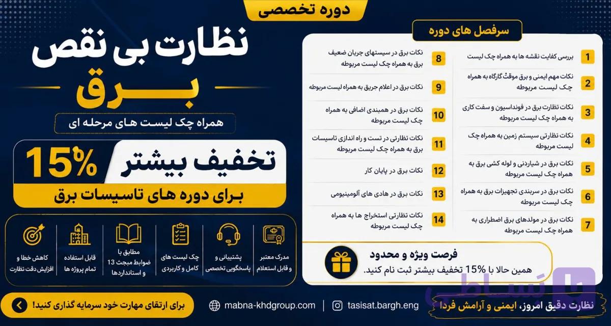دوره آموزشی نظارت بی نقص برق — تصویر 1
