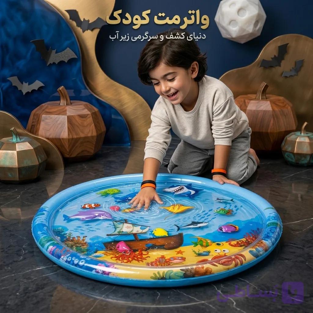 واتر مت کودک طرح دنیای زیر آب (تشک بازی بادی و آبی)