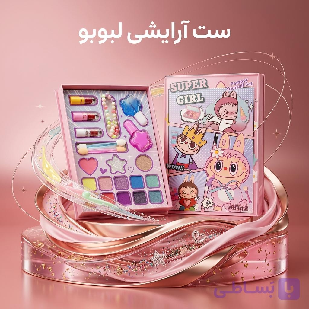 ست لوازم آرایشی اسباب‌بازی دخترانه طرح لبوبو (مدل Super Girl All in 1)