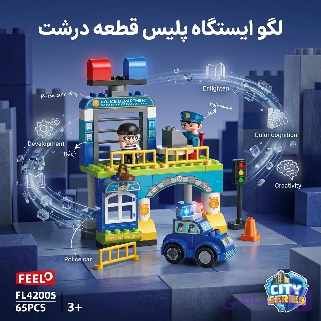 لگو  ایستگاه پلیس فیلو (Feelo) ۶۵ قطعه مدل FL42005 به همراه ماشین، فیگور پلیس و دزد