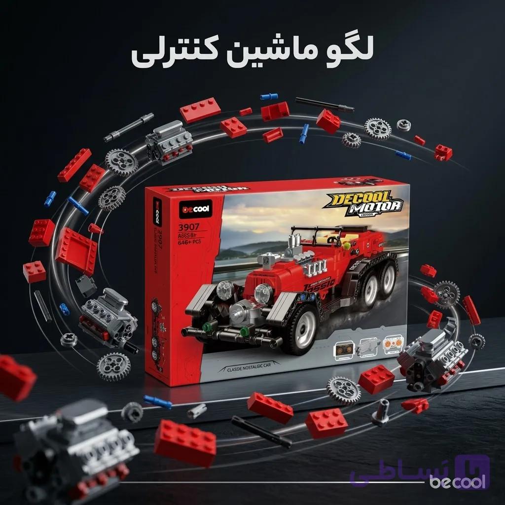 لگو ماشین کنترلی کلاسیک نوستالژیک برند دکول (Decool) ۶۴۶ قطعه مدل 3907