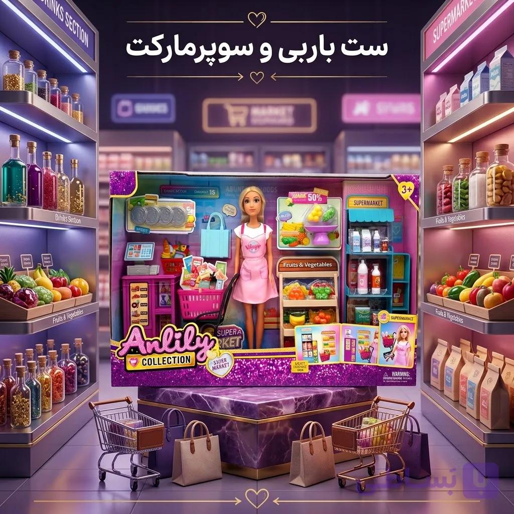 ست  باربی فروشنده سوپرمارکت آنلیلی (Anlily) به همراه میز صندوق، استند میوه و ترالی خرید