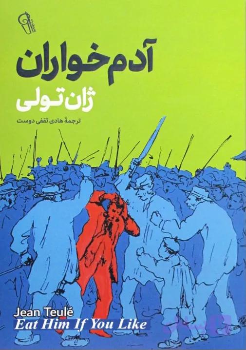 آدم‌خواران