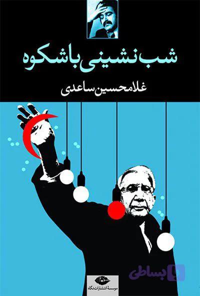شب نشینی باشکوه | غلامحسین ساعدی | انتشارات نگاه