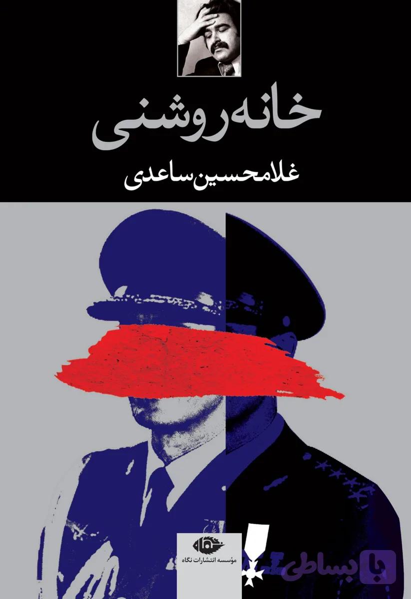 خانه روشنی | غلامحسین ساعدی | انتشارات نگاه