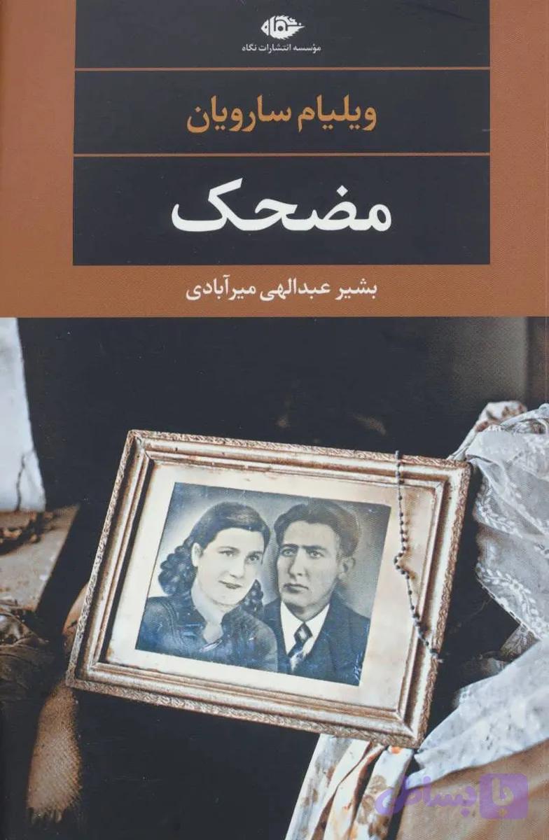 مضحک | ویلیام سارویان | بشیر عبدالهی میرآبادی