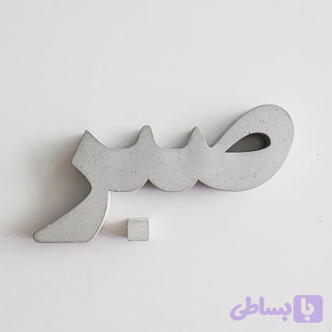 دیوارکوب صبر