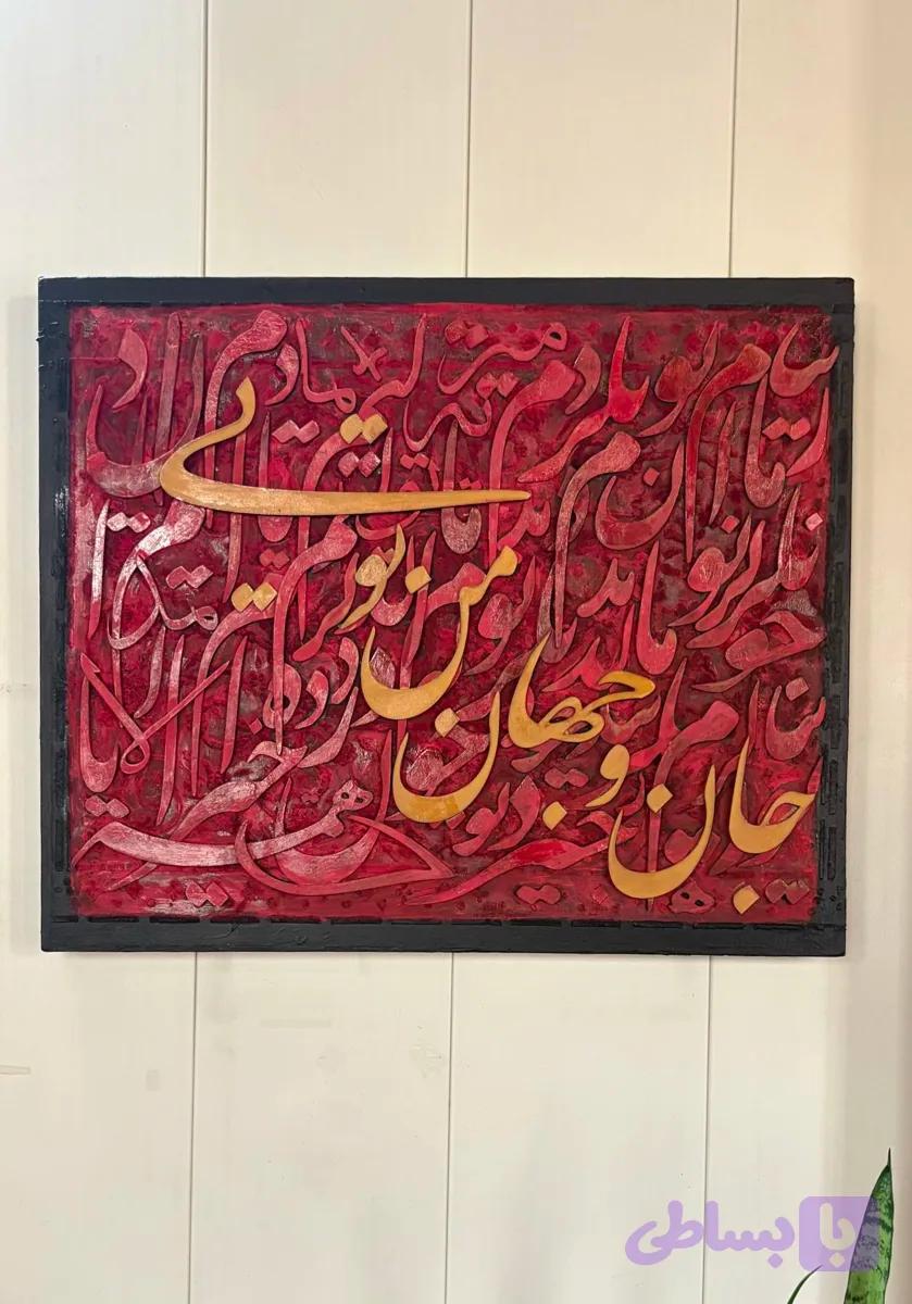 تابلو کالیگرافی برجسته دست ساز ابعاد ۵۰در ۵۰
