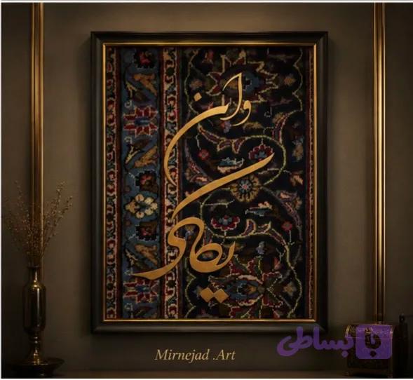 تابلو اجرا شده وان یکاد با فرش دستی وچوب ابعاد ۴۰در۶۰