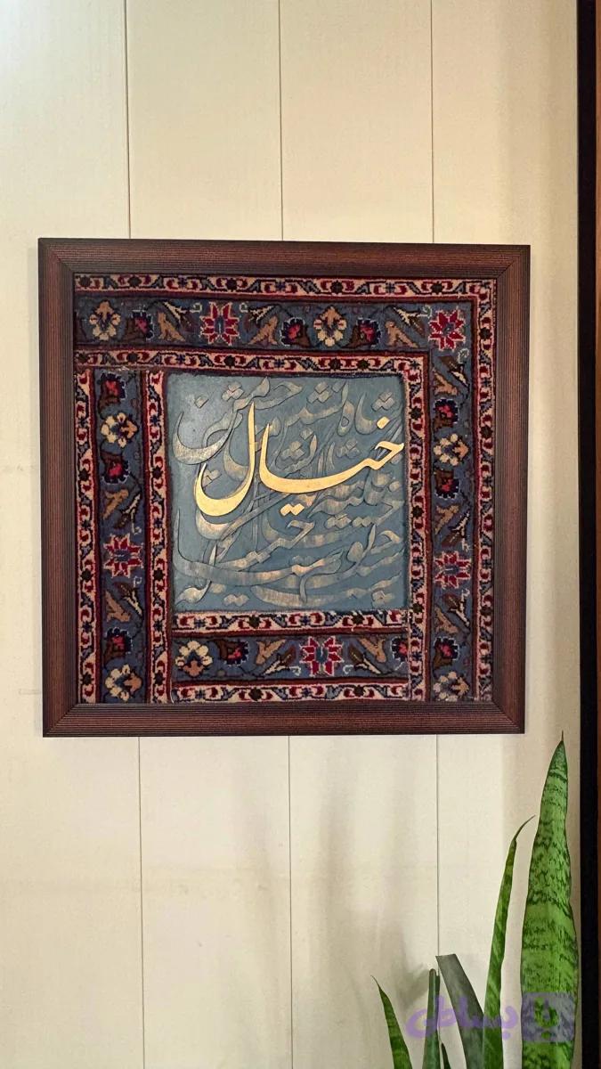 تابلو کالیگرافی تلفیقی از فرش وخط ابعاد ۶۰در ۶۰