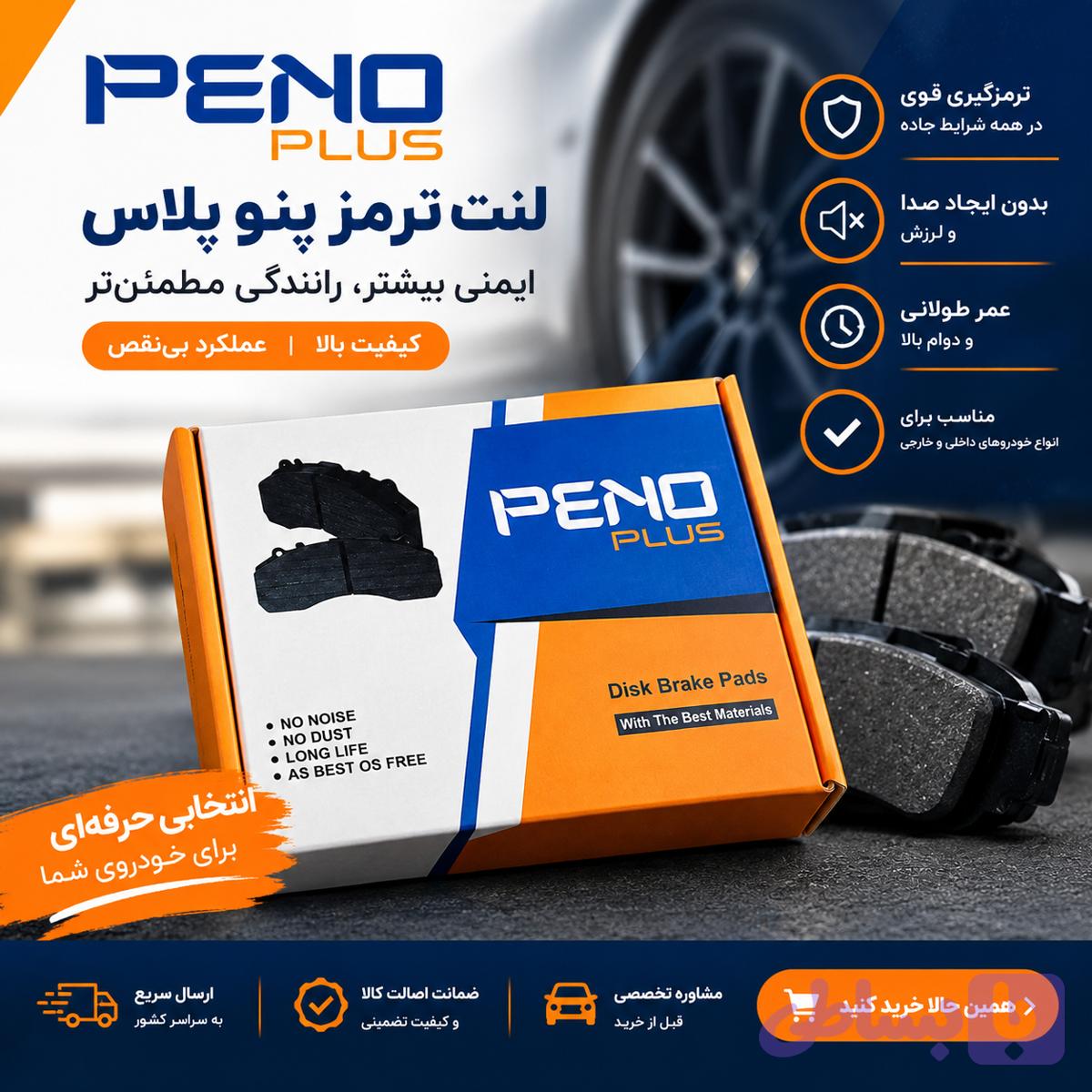 لنت عقب شاهین پنو