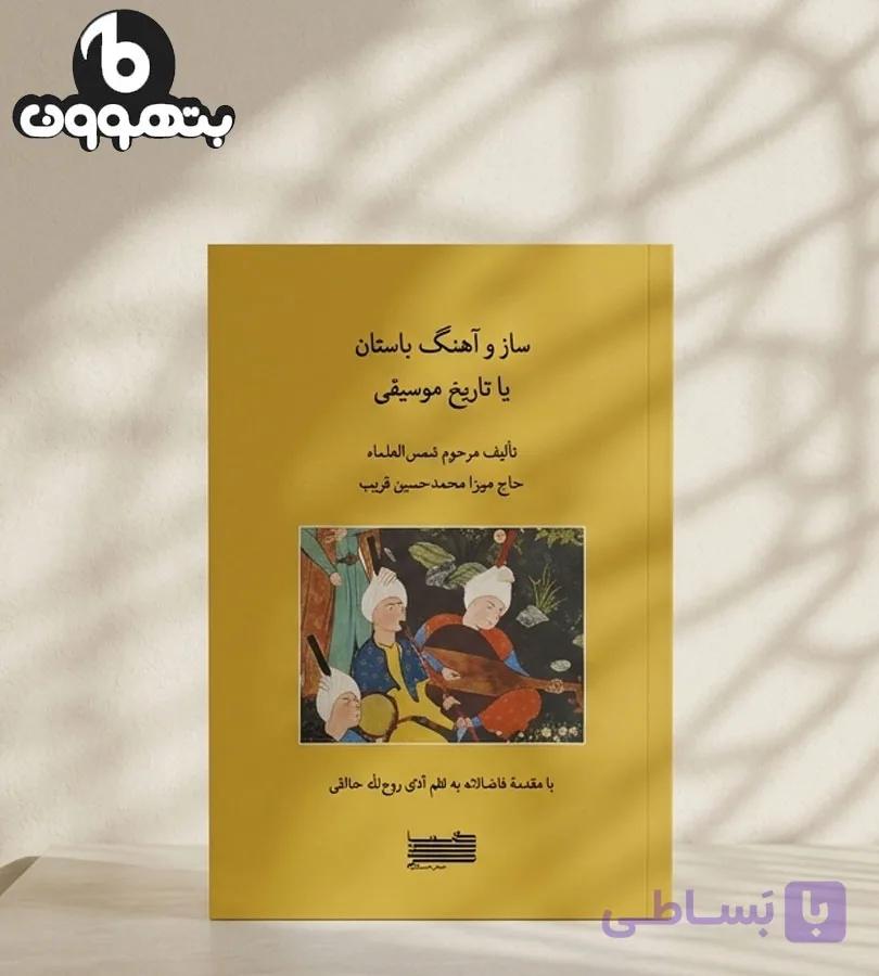 ساز و آهنگ باستان یا تاریخ موسیقی