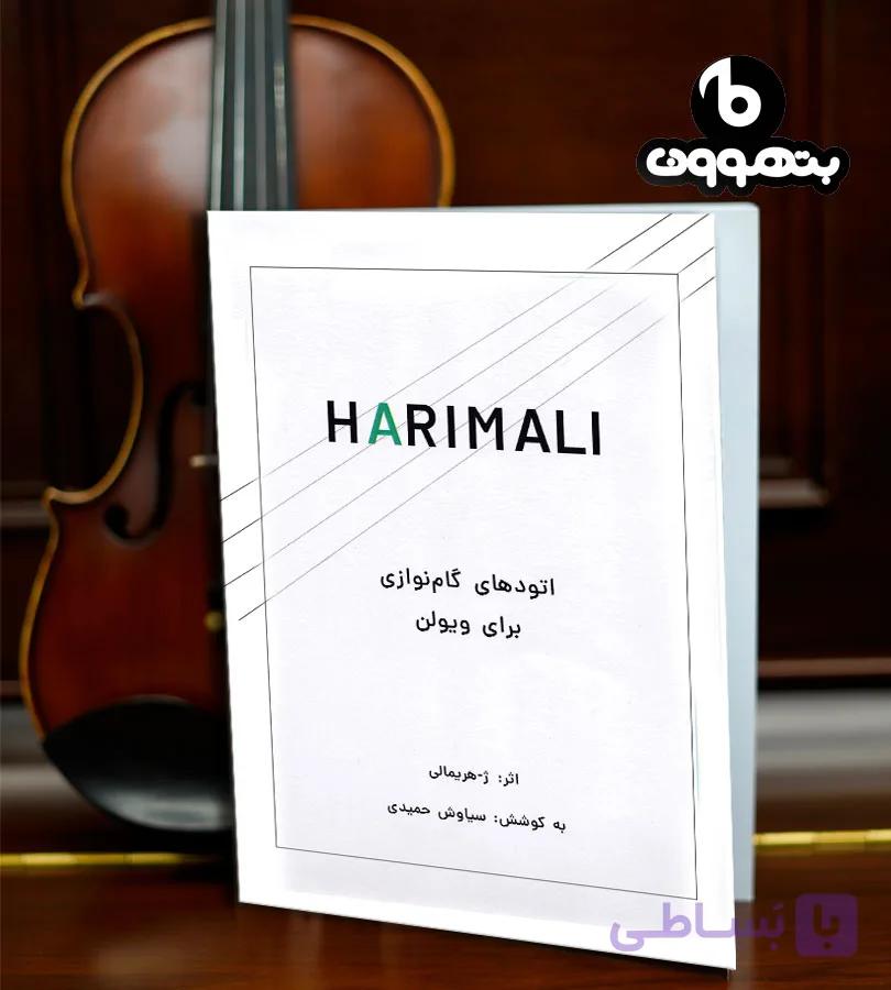 HARIMALI اتودهای گام نوازی برای ویولن