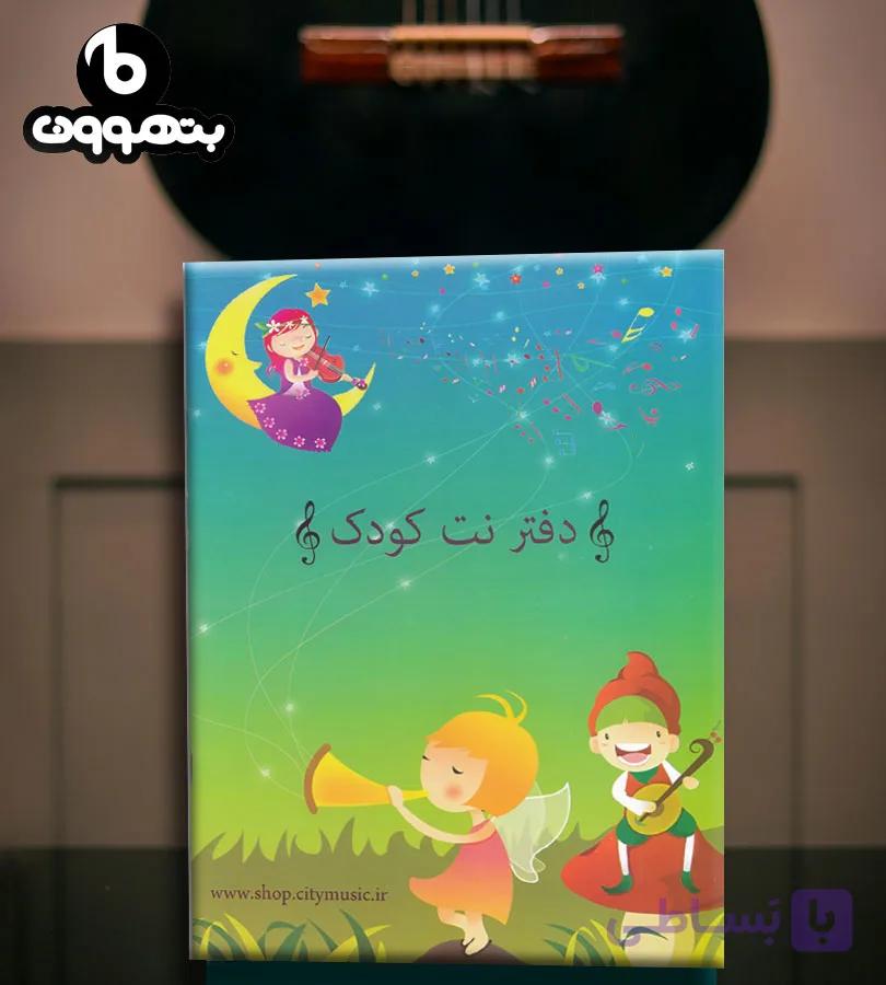 دفتر نت کودک — تصویر 1