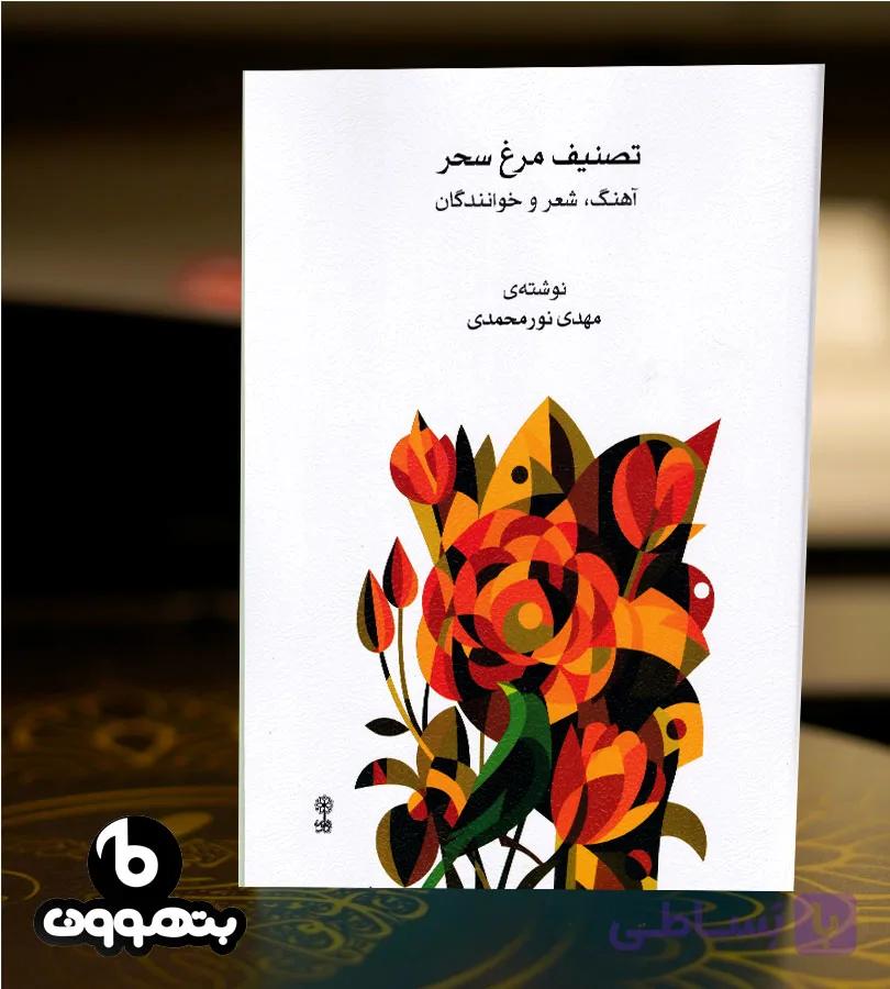 تصنیف مرغ سحر