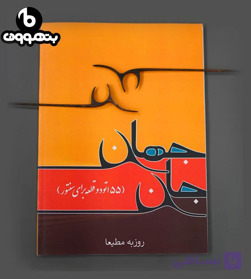 جان جهان ، 55 اتود و قطعه برای سنتور