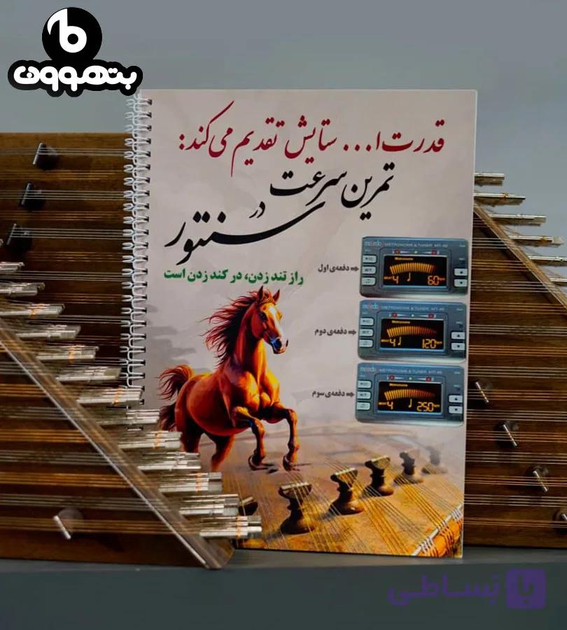 تمرین سرعت در سنتور