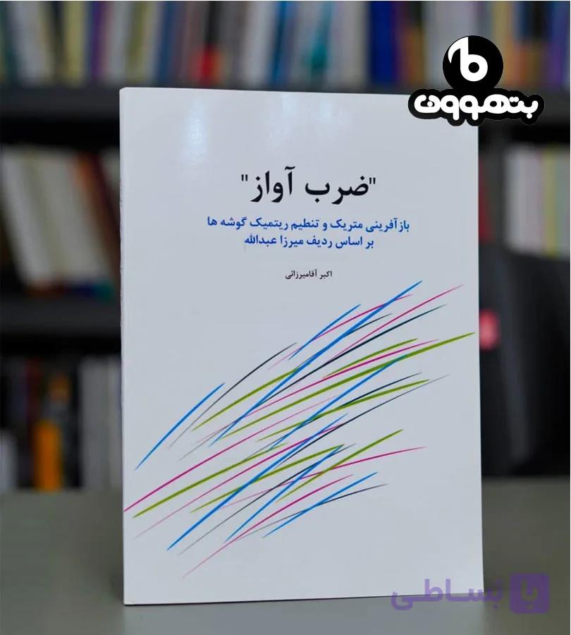 ضرب آواز