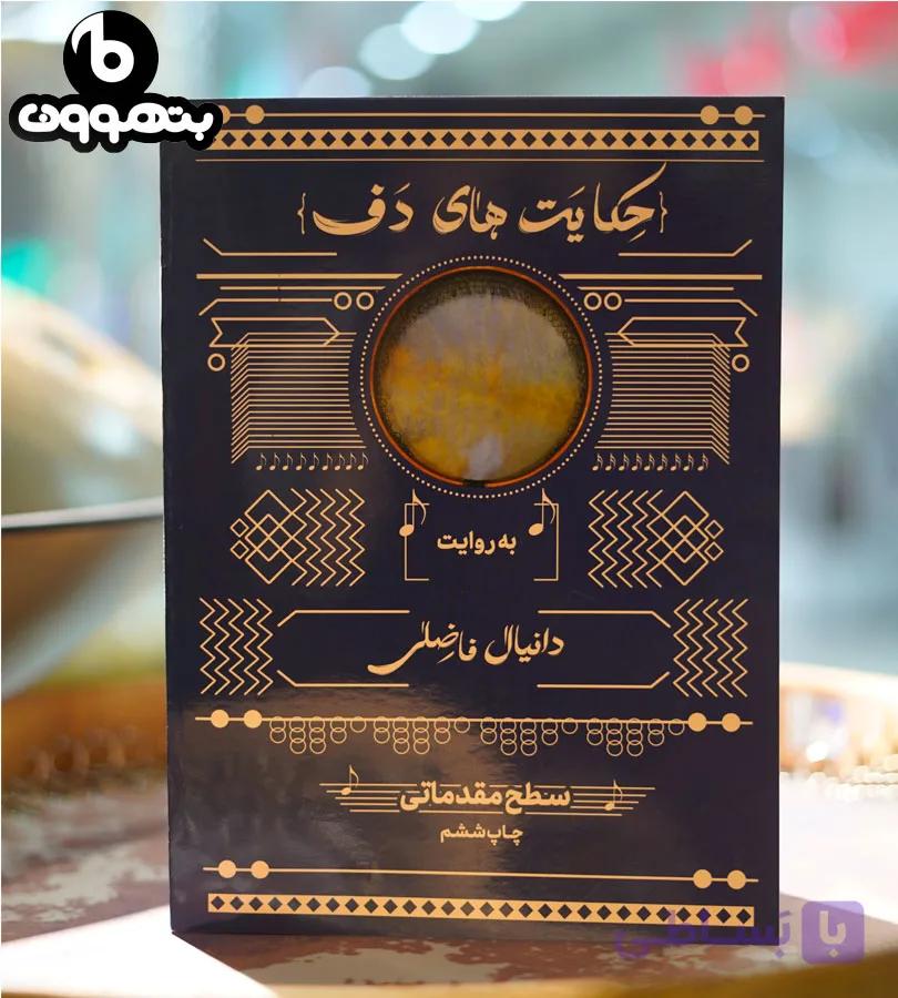 حکایت های دف سطح مقدماتی