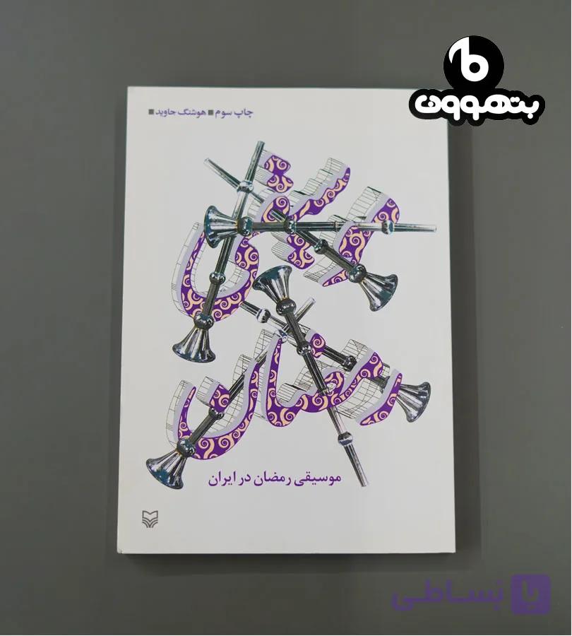 موسیقی رمضان در ایران