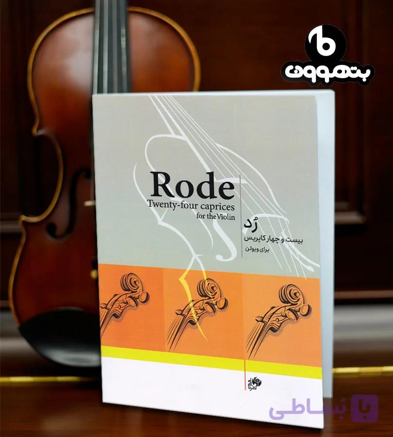 Rode رد بیست و چهار کاپریس برای ویولن
