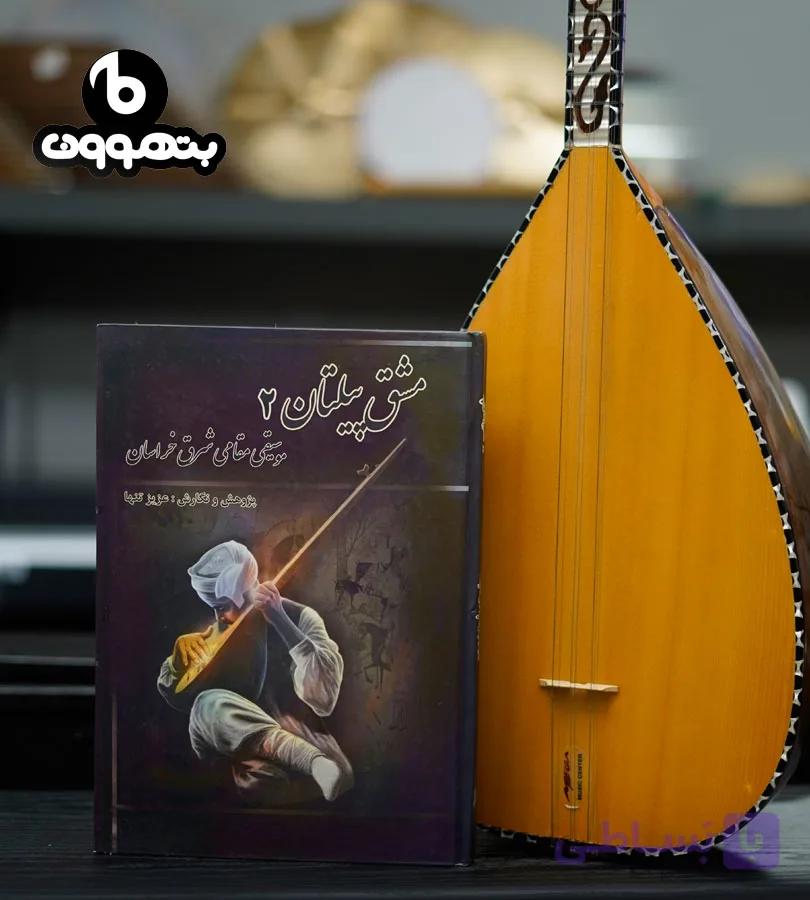 مشق پیلتان 2 موسیقی مقامی شرق خراسان