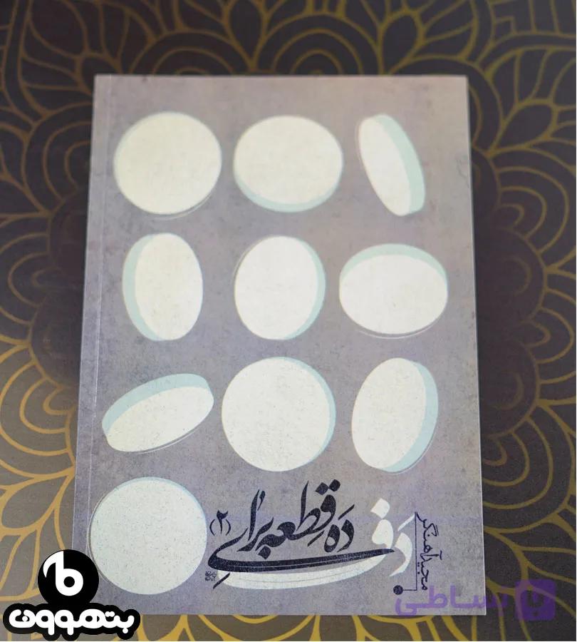 ده قطعه برای دف 2