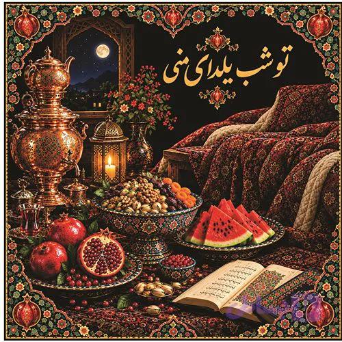 سفره(رومیزی)-شب یلدا