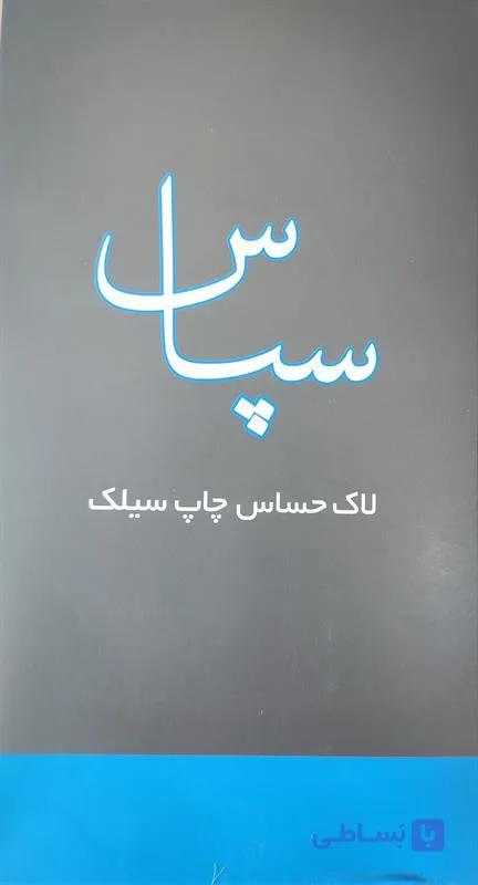 لاک حساس سپاس