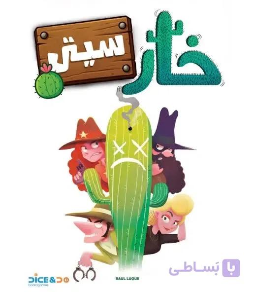 بازی خارسیتی
