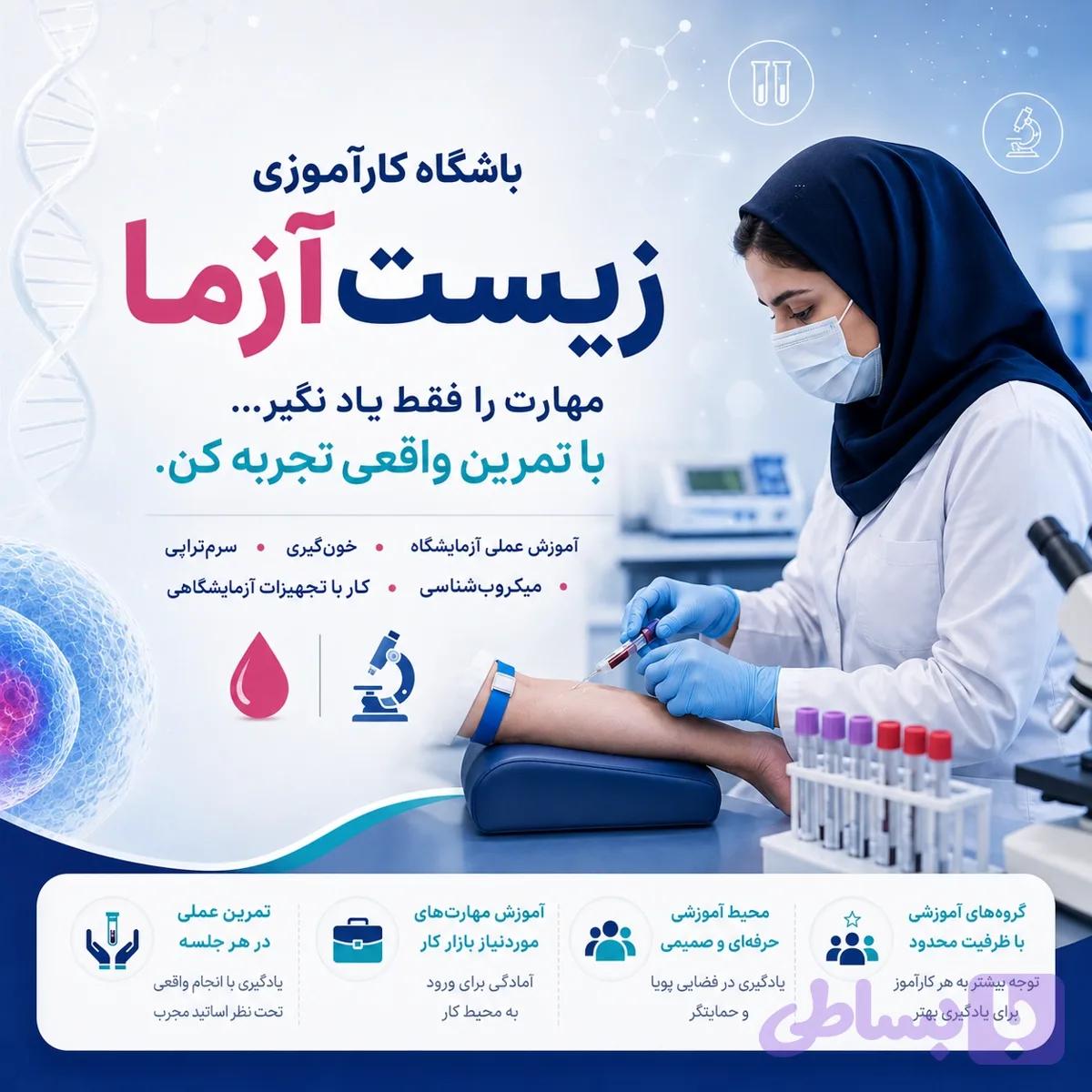 دوره حضوری جامع آزمایشگاه تشخیص طبی — تصویر 1